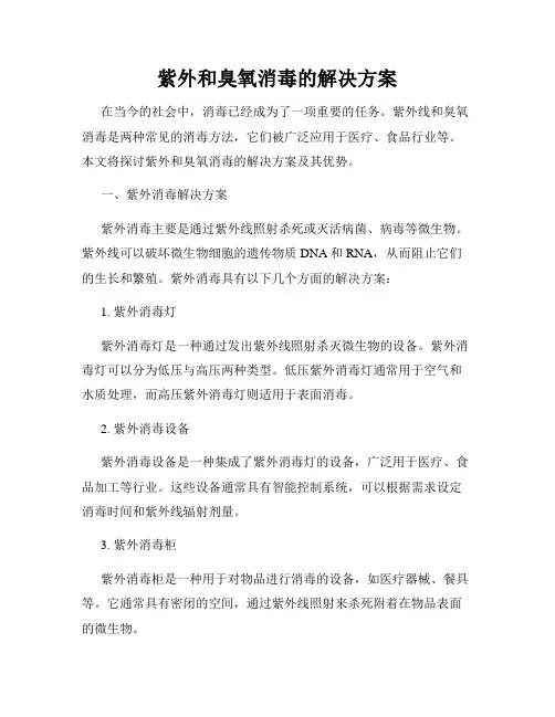 紫外和臭氧消毒的解决方案