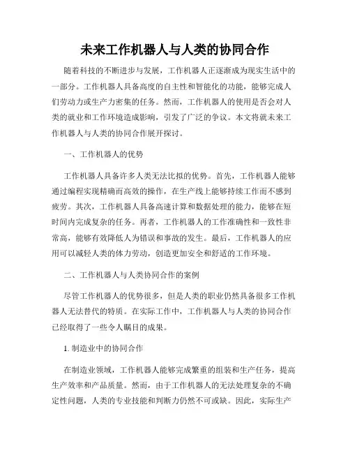 未来工作机器人与人类的协同合作