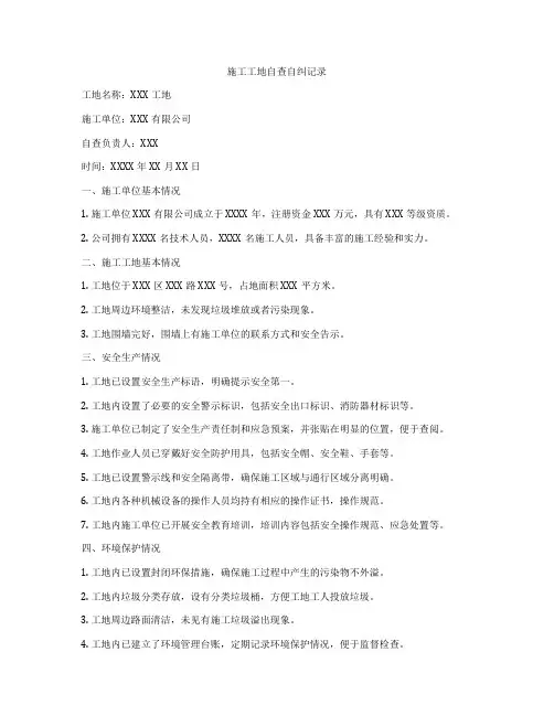 施工工地自查自纠记录