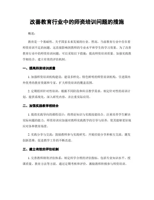改善教育行业中的师资培训问题的措施