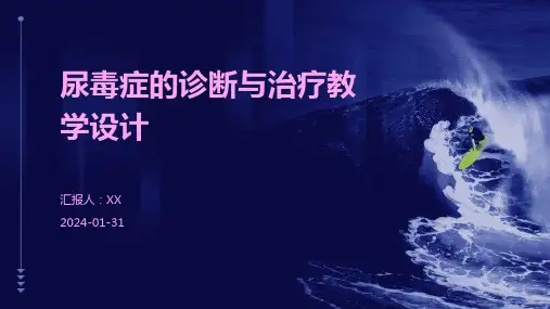 尿毒症的诊断与治疗教学设计