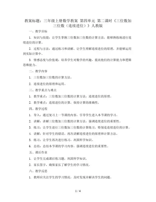 三年级上册数学教案  第四单元 第二课时《三位数加三位数(连续进位)》人教版