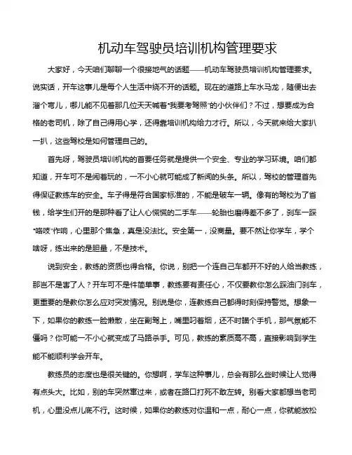 机动车驾驶员培训机构管理要求
