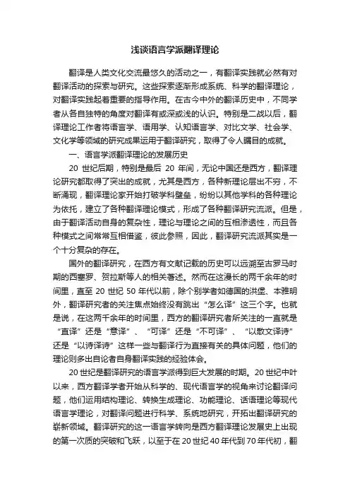 浅谈语言学派翻译理论