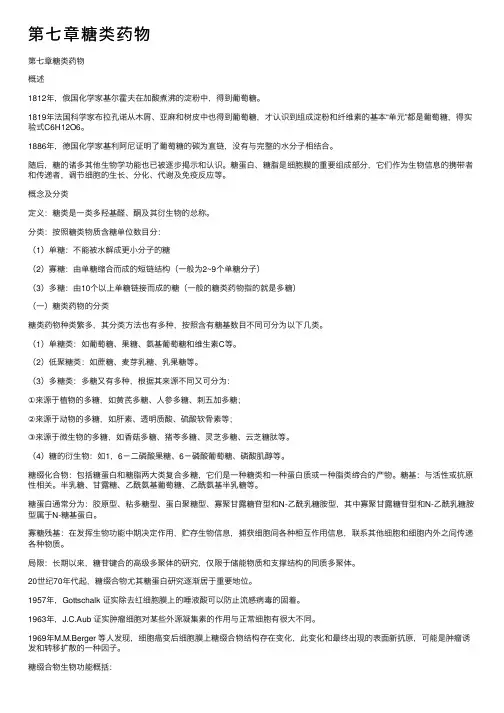 第七章糖类药物