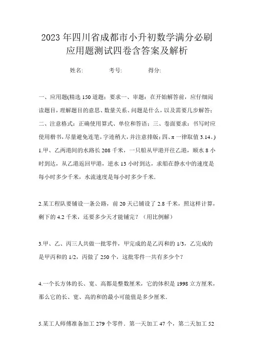 2023年四川省成都市小升初数学满分必刷应用题测试四卷含答案及解析
