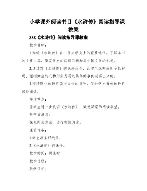 小学课外阅读书目《水浒传》阅读指导课教案