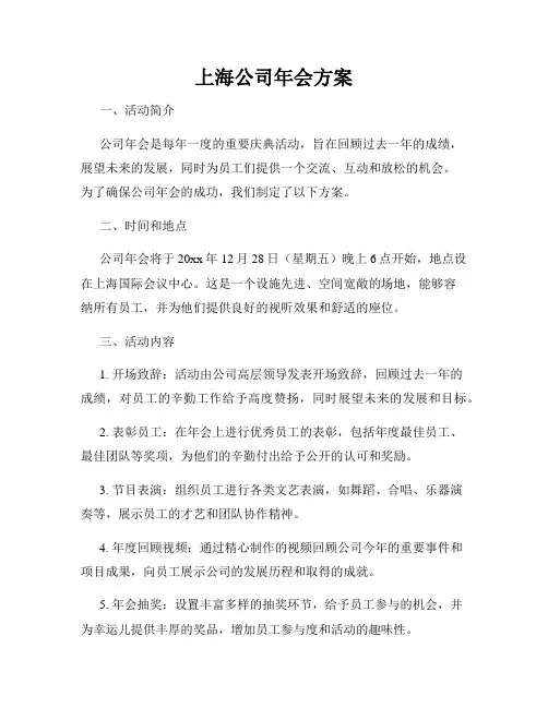 上海公司年会方案