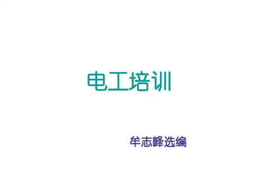 电工培训课件.ppt