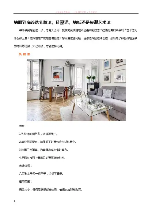 墙面到底该选乳胶漆、硅藻泥、墙纸还是灰泥艺术漆