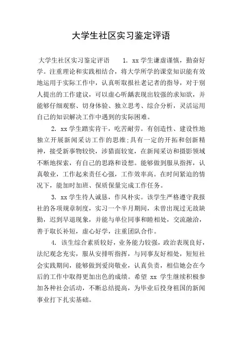 大学生社区实习鉴定评语