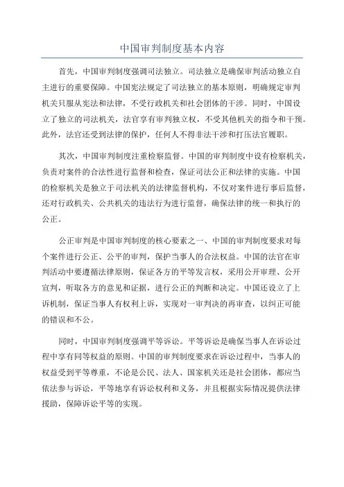 中国审判制度基本内容