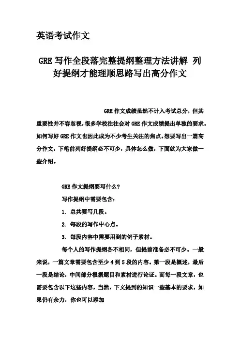 英语考试作文-GRE写作全段落完整提纲整理方法讲解 列好提纲才能理顺思路写出高分作文