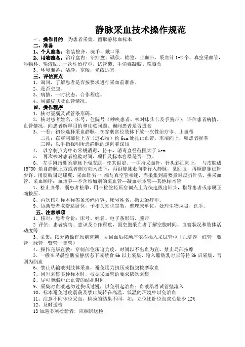 精选-静脉采血操作技术规范、流程图