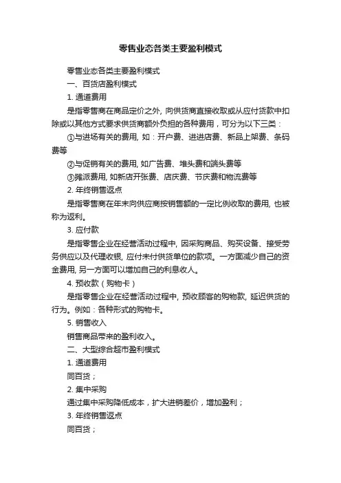 零售业态各类主要盈利模式