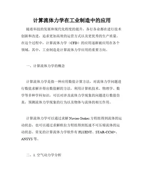 计算流体力学在工业制造中的应用