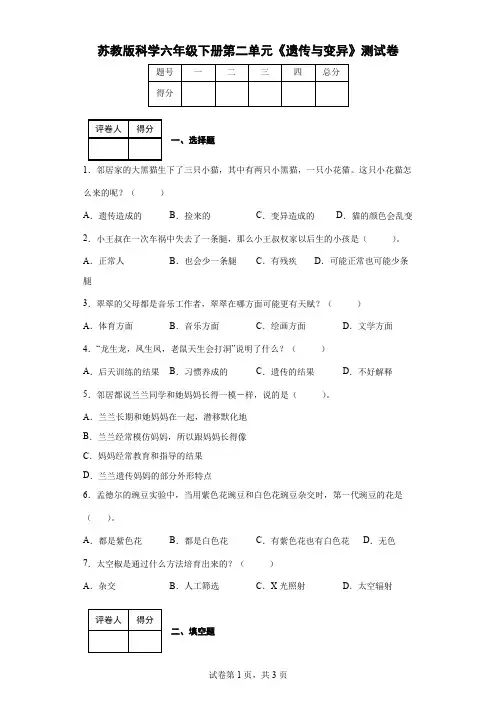 苏教版科学六年级下册第二单元《遗传与变异》测试卷(后附答案)