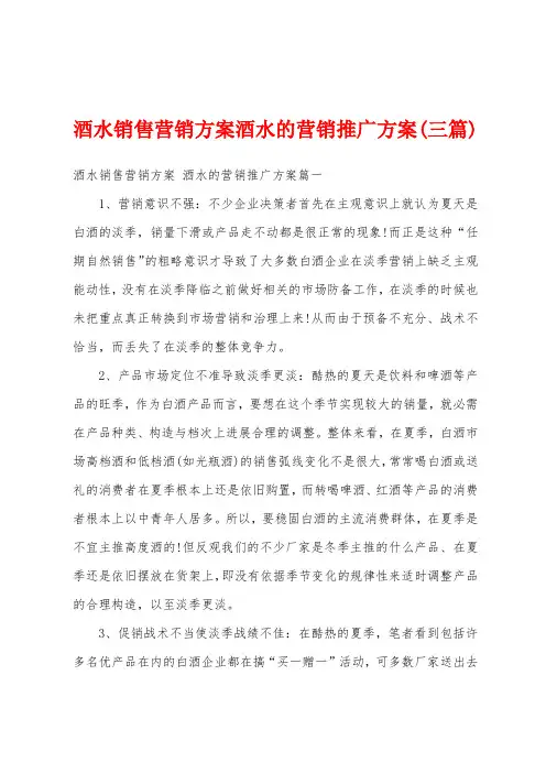 酒水销售营销方案酒水的营销推广方案(三篇)