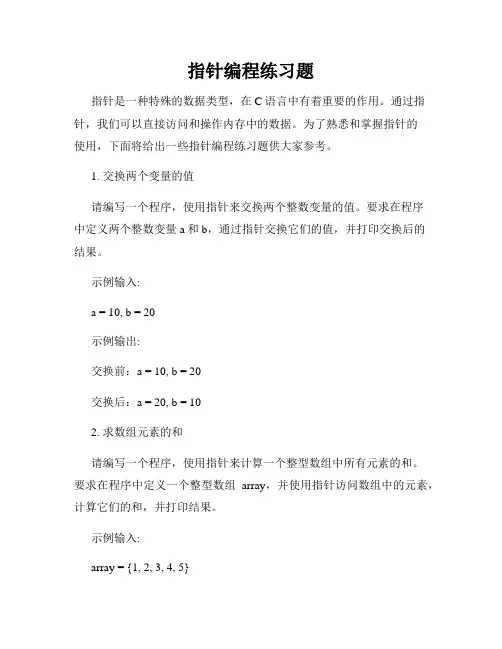 指针编程练习题