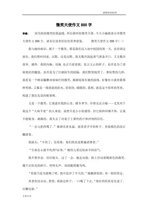 微笑天使作文800字