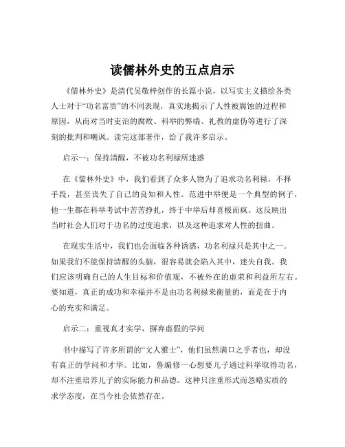 读儒林外史的五点启示