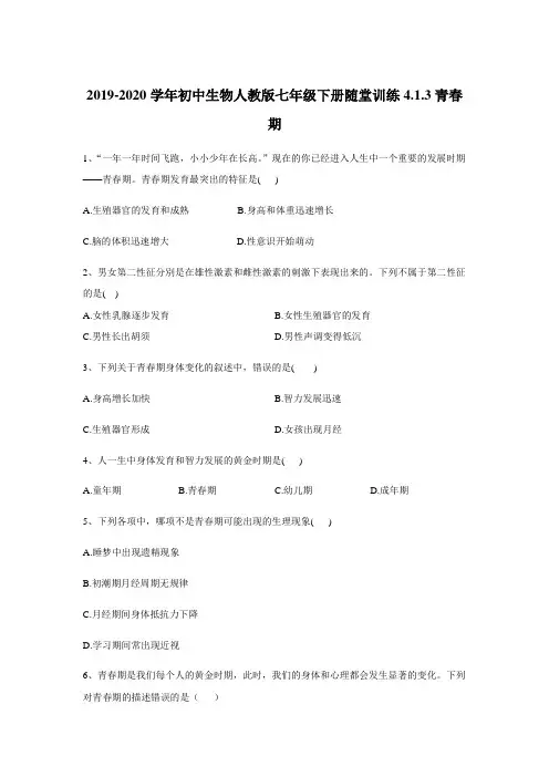 2019-2020学年初中生物人教版七年级下册随堂训练：4.1.3青春期(解析版)