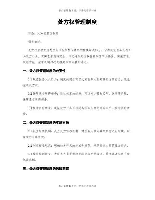 处方权管理制度