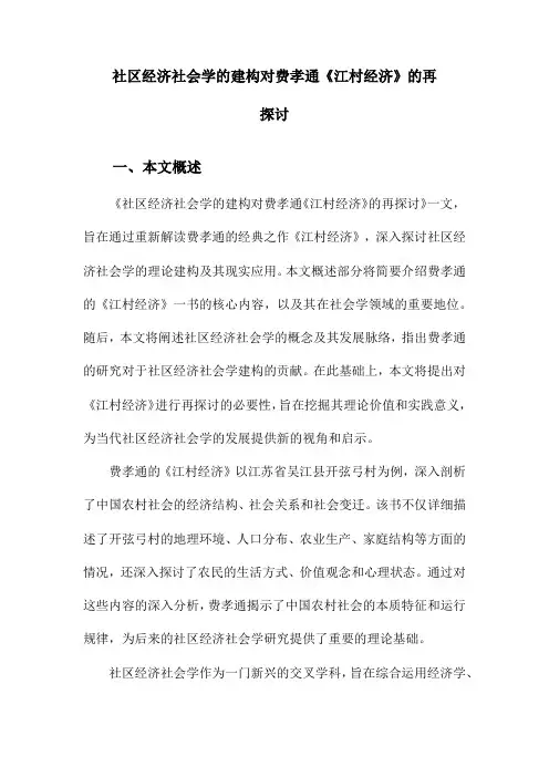 社区经济社会学的建构对费孝通《江村经济》的再探讨