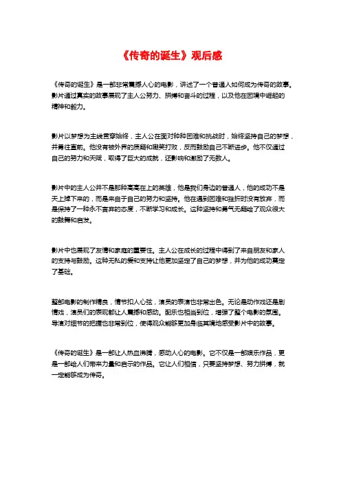 《传奇的诞生》观后感
