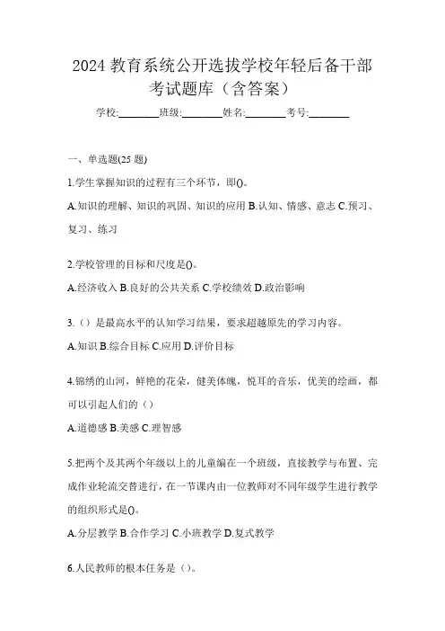 2024教育系统公开选拔学校年轻后备干部考试题库(含答案)