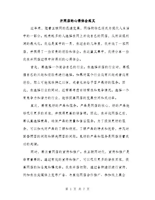 开网店的心得体会范文
