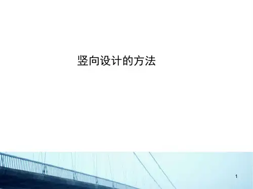 景观竖向设计的方法ppt课件