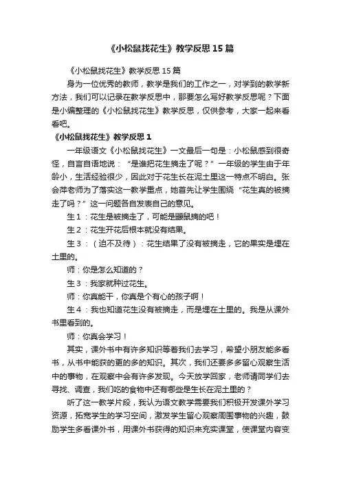 《小松鼠找花生》教学反思15篇