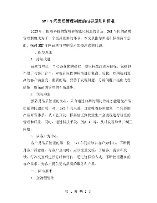 SMT车间品质管理制度的指导原则和标准
