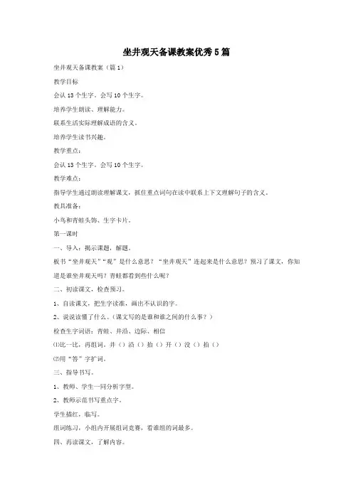 坐井观天备课教案优秀5篇