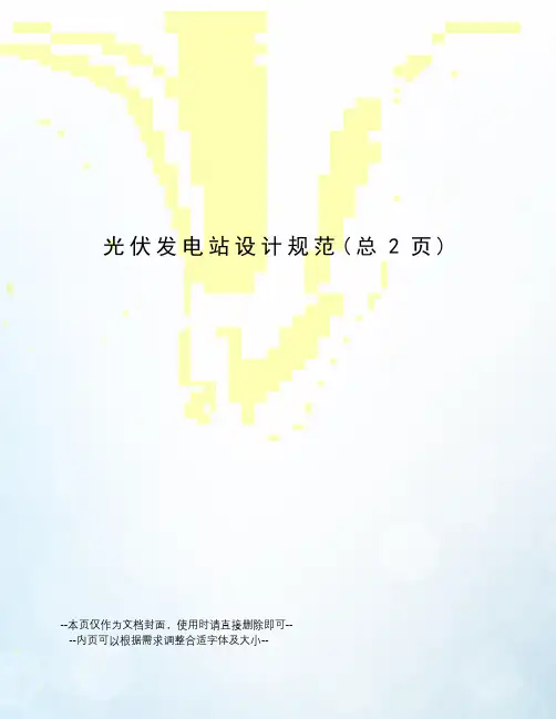 光伏发电站设计规范
