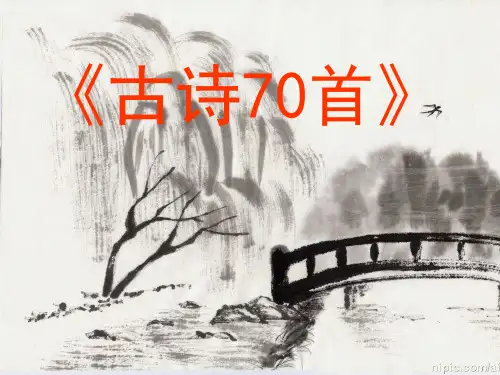 小学生必背古诗70首