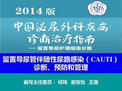 留置导尿指南中预防CAUTl的解读