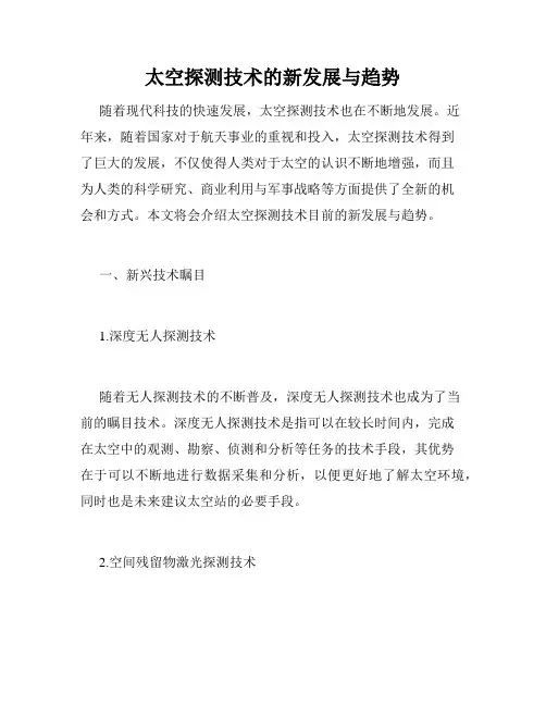 太空探测技术的新发展与趋势