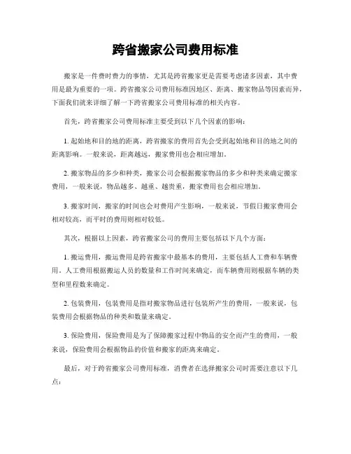 跨省搬家公司费用标准