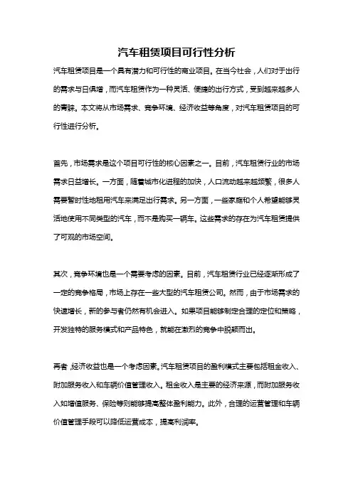 汽车租赁项目可行性分析