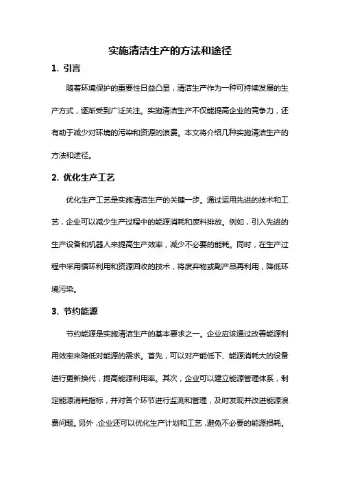 实施清洁生产的方法和途径