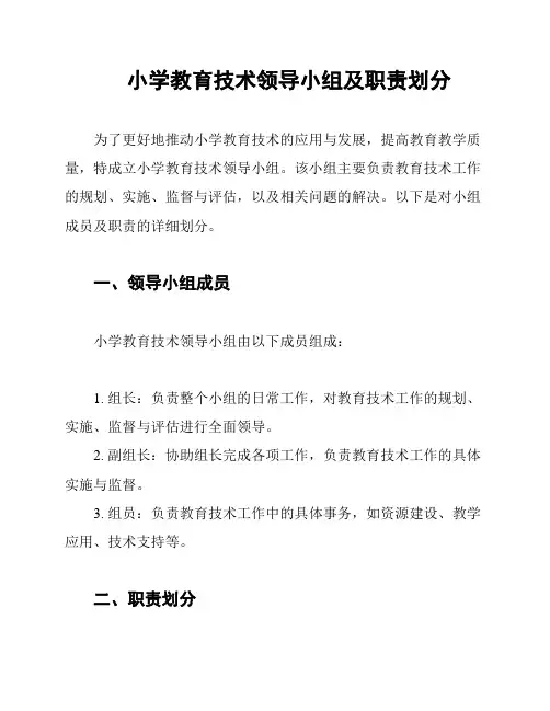 小学教育技术领导小组及职责划分