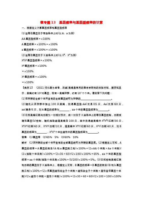 通用版高考生物22微专题13基因频率与基因型频率的计算 (1)