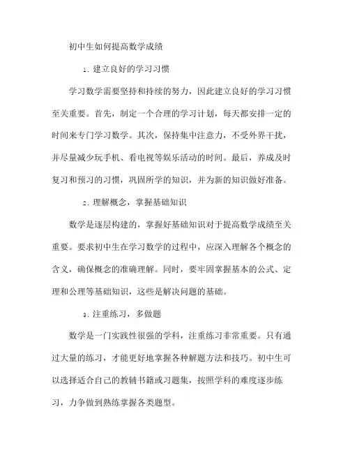 初中生如何提高数学成绩