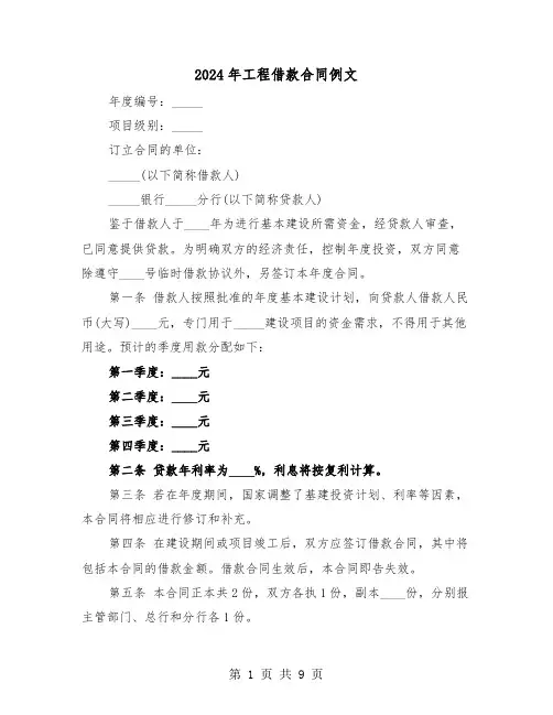 2024年工程借款合同例文（五篇）