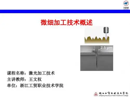 6.1 激光微细加工技术概述讲解