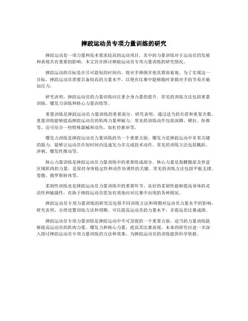 摔跤运动员专项力量训练的研究