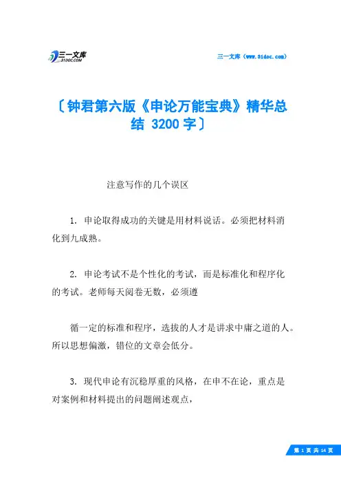 钟君第六版《申论万能宝典》精华总结 3200字