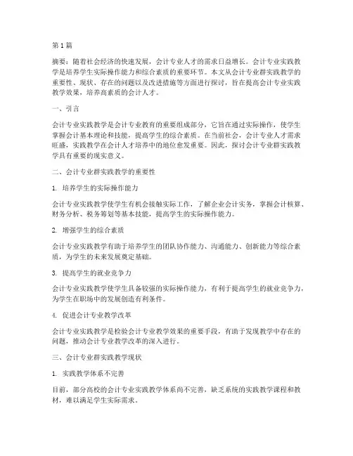 会计专业群实践教学探讨(3篇)
